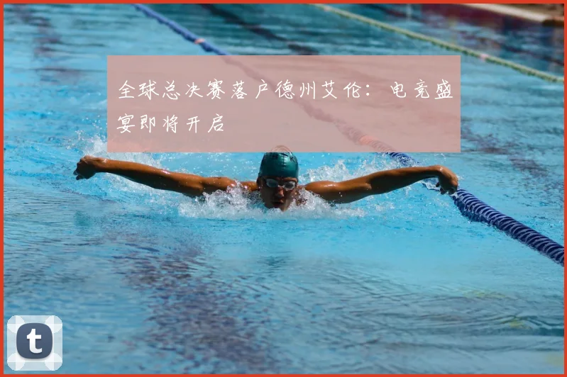 全球总决赛落户德州艾伦：电竞盛宴即将开启