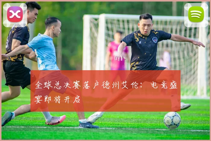 全球总决赛落户德州艾伦：电竞盛宴即将开启
