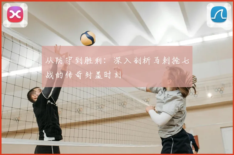 从防守到胜利：深入剖析马刺抢七战的传奇封盖时刻