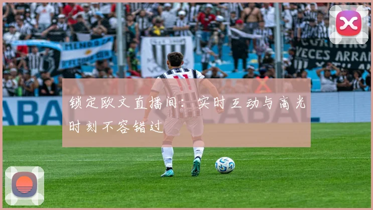 锁定欧文直播间:实时互动与高光时刻不容错过