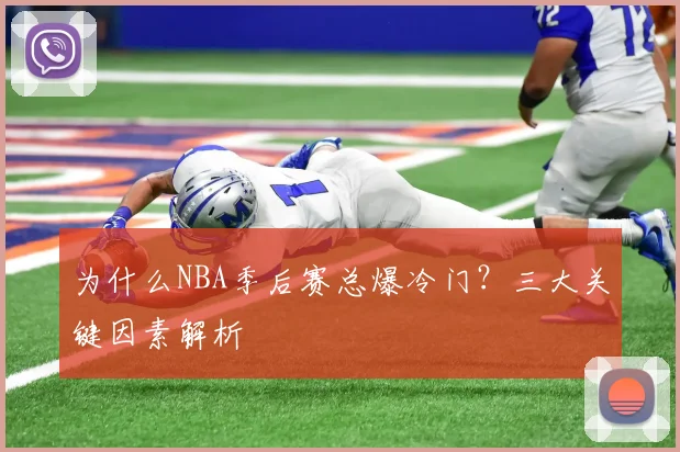 为什么NBA季后赛总爆冷门?三大关键因素解析