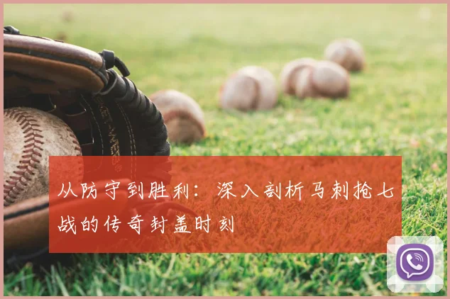 从防守到胜利：深入剖析马刺抢七战的传奇封盖时刻