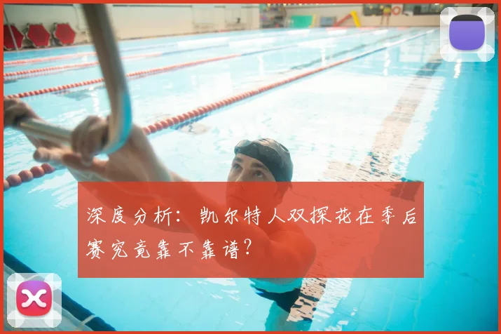 深度分析：凯尔特人双探花在季后赛究竟靠不靠谱？