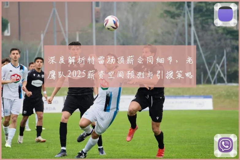 深度解析特雷杨顶薪合同细节,老鹰队2025薪资空间预测与引援策略