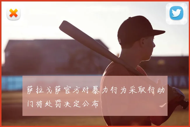 萨拉戈萨官方对暴力行为采取行动门将处罚决定公布