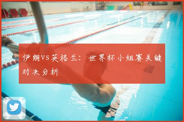 伊朗vs英格兰:世界杯小组赛关键对决分析