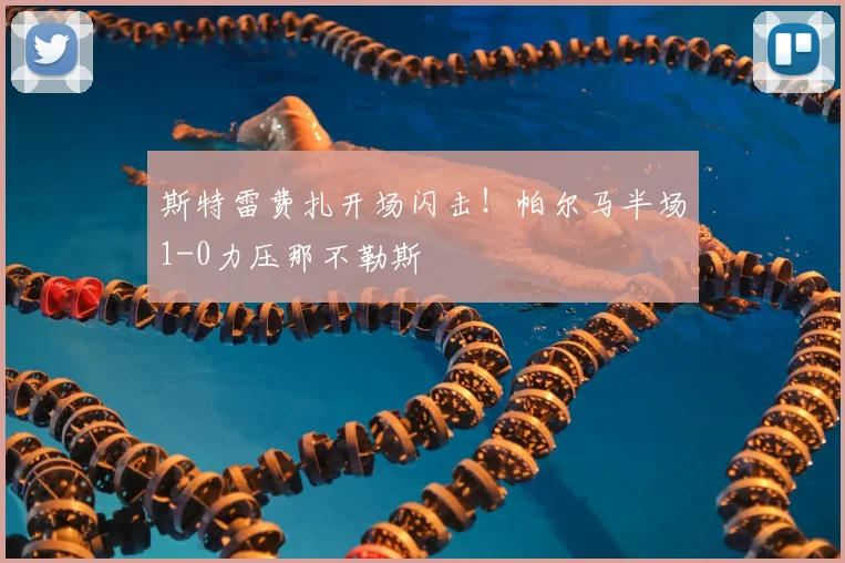 斯特雷费扎开场闪击!帕尔马半场1-0力压那不勒斯